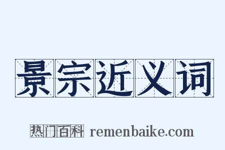 景宗近义词是什么意思的图片